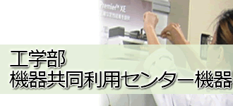 工学部機器共同利用センター