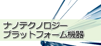ナノテクノロジープラットフォーム