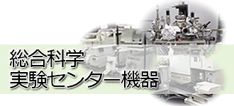 総合科学実験センター 総合科学実験センター