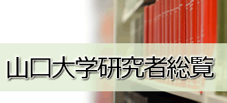 山口大学研究者総覧
