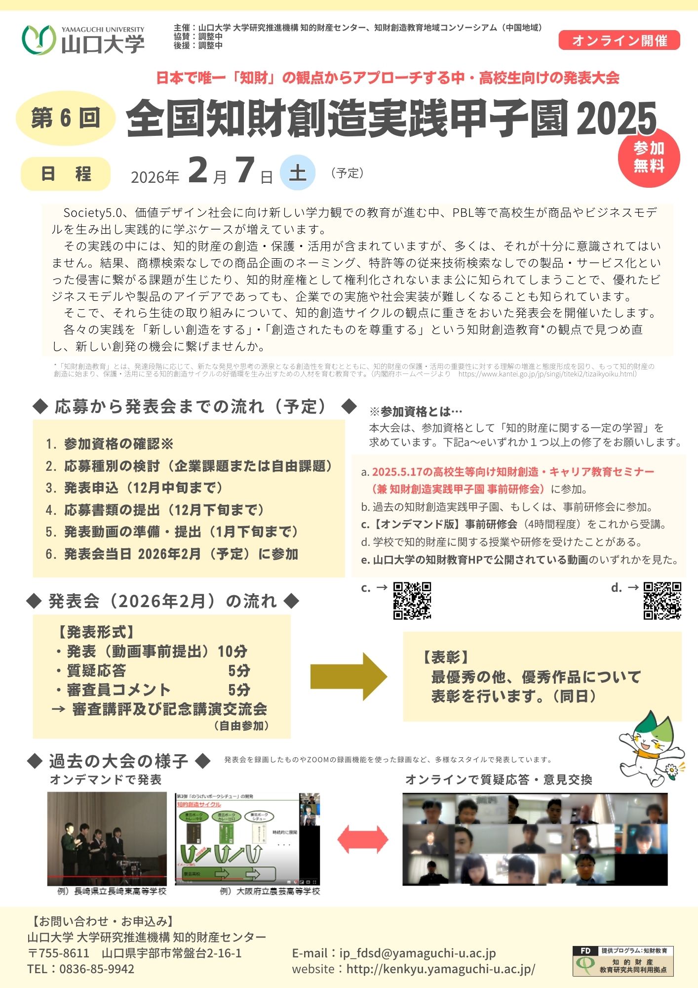 2026年2月7日（土）：第6回 全国知財創造実践甲子園 2025 ≫ 山口大学