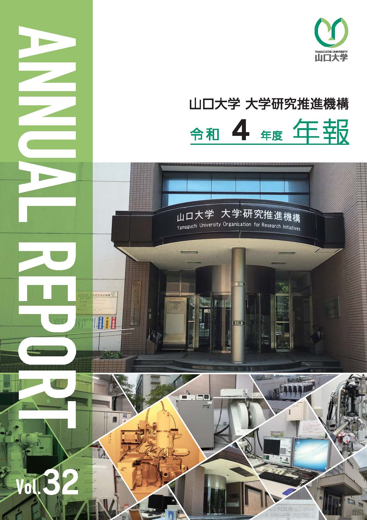 令和4年度山口大学大学研究推進機構年報を発行しました。 ≫ 山口大学